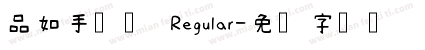品如手写体 Regular字体转换